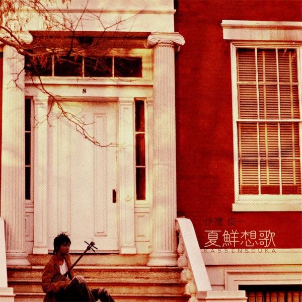 夏鮮想歌(contemporary mix)