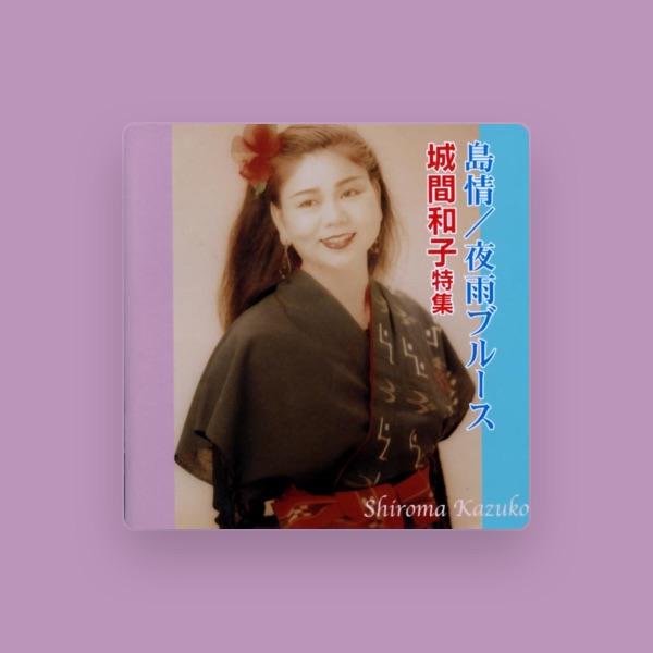 城間和子