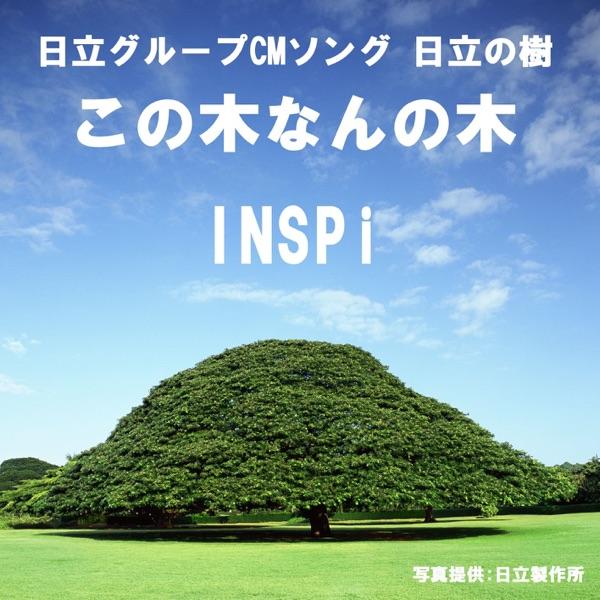 この木なんの木 (日立グループCMソング 日立の樹)