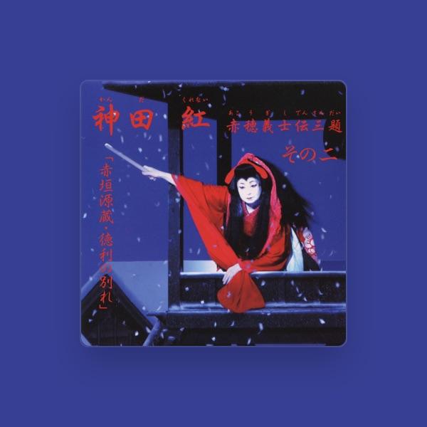 神田 紅