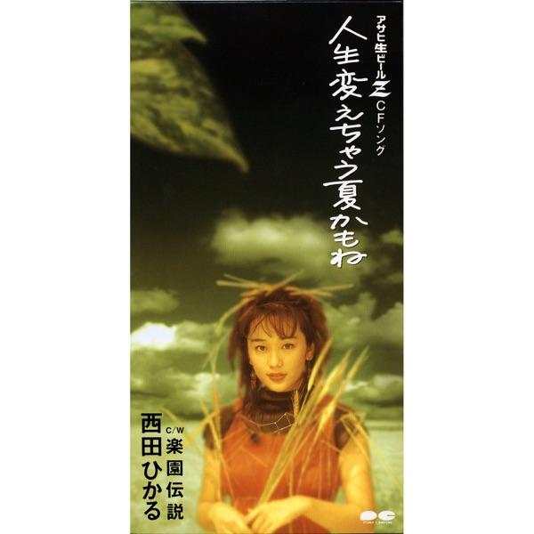 人生変えちゃう夏かもね