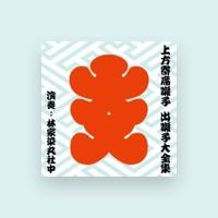 林家染丸社中