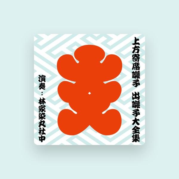 林家染丸社中