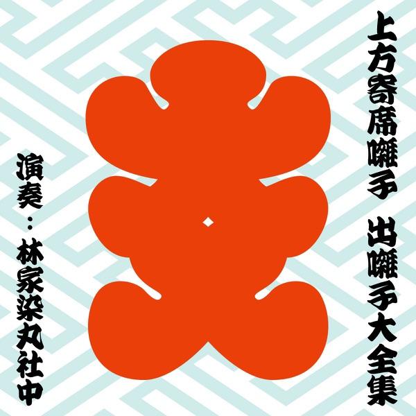 あんば 二上り