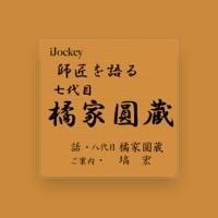 八代目 橘家圓蔵