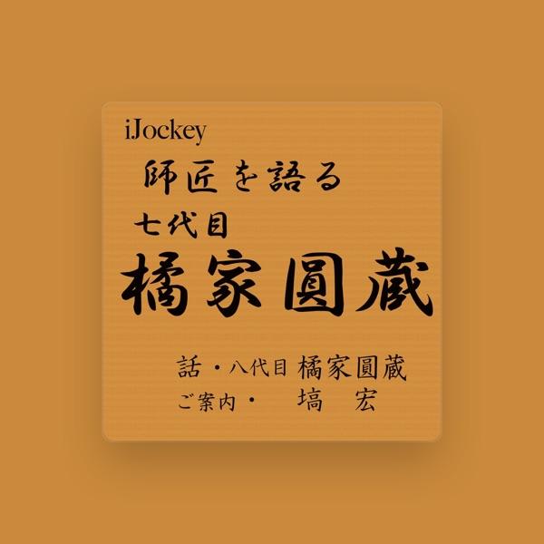 八代目 橘家圓蔵