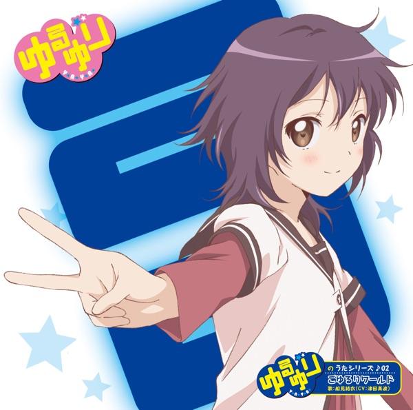 ごゆるりワールド
