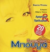 Esu Agapi Mou Esu (Εσύ Αγάπη Μου Εσύ)