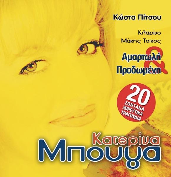 Ponemenes Anamniseis (Πονεμένες Αναμνήσεις)