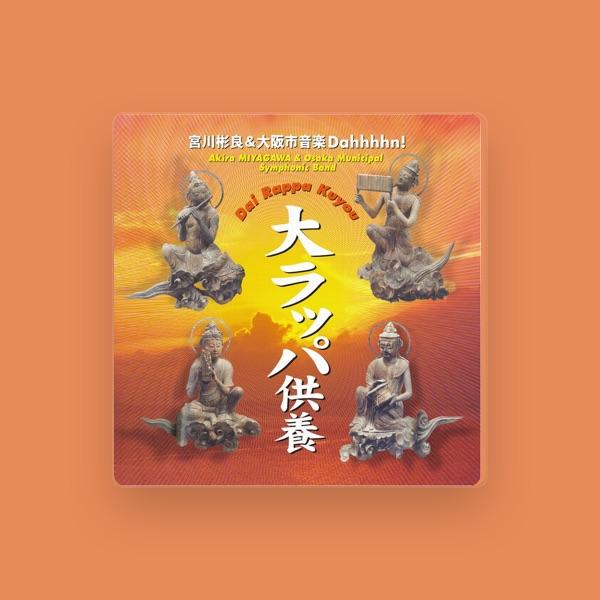 宮川彬良/大阪市音楽団