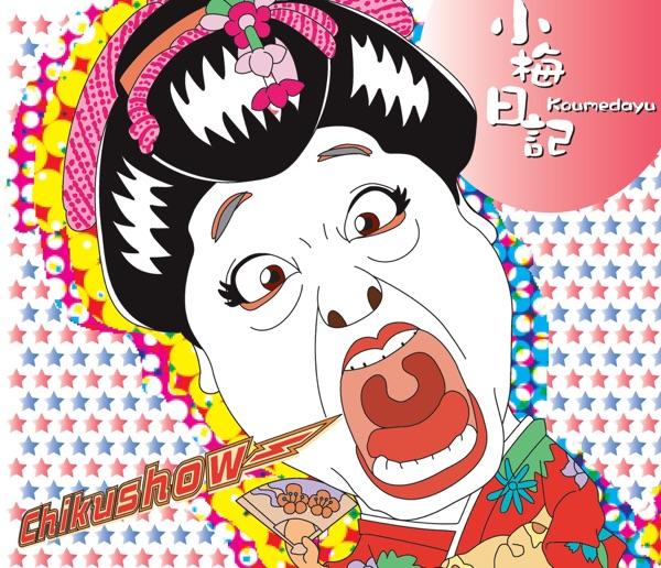 小梅日記 一の巻