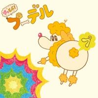 プッとべ!プーデル 男性ボーカル 30秒版
