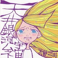 流れのはて