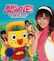 勝利のBIG WAVE!!! (Instrumental)