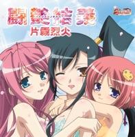 闘艶結義~トウエンノチカイ~