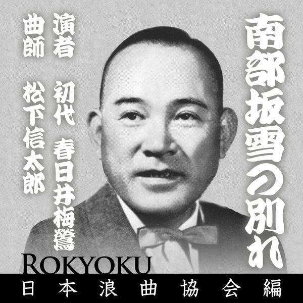 浪曲 南部坂雪の別れ