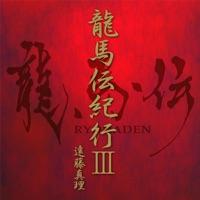 龍馬伝紀行ⅢTVヴァージョン