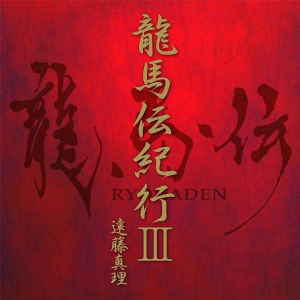 龍馬伝紀行ⅢTVヴァージョン