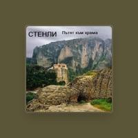 Стенли