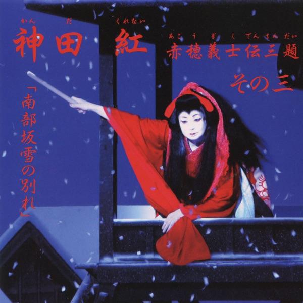 南部坂雪の別れ