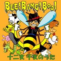 十二支 干支のうた