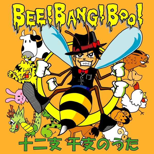 十二支 干支のうた