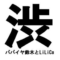 あの日渋谷でふたり