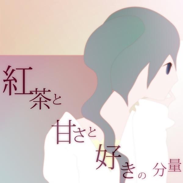 紅茶と甘さと好きの分量 (feat. 初音ミク)