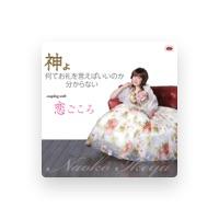 池谷直子