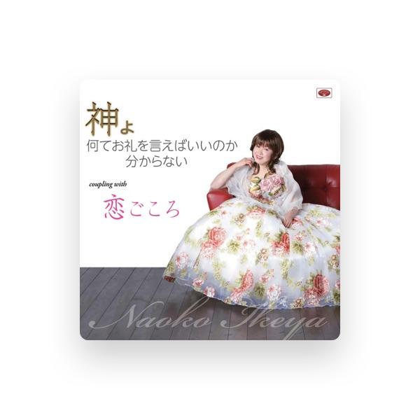 池谷直子
