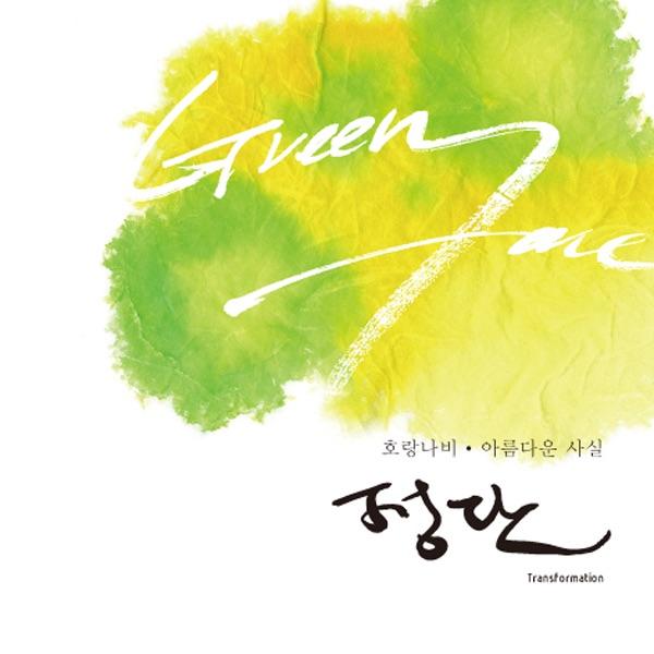 놔둬 (feat. 진솔)