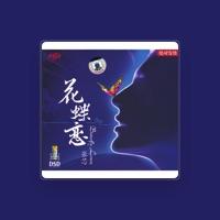 张芯