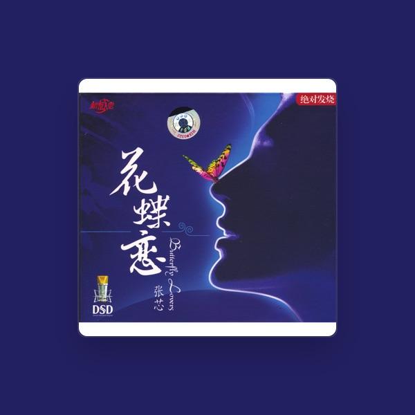 张芯
