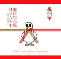 瀬戸の花嫁