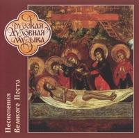 Paremija (The Parables) [Tunes of the Kievo-Pecherskaya Laura] (excerpt)