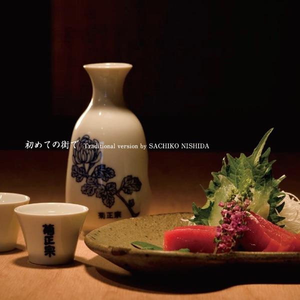 初めての街で Traditional version
