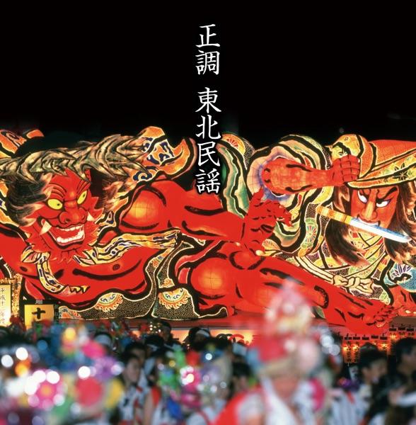 津軽甚句 (どだればち)