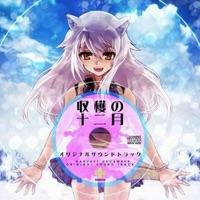 収穫の十二月(vocal 癒月)