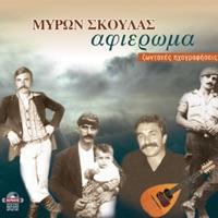 Tou eronta kai t'aoriou (kontylies)