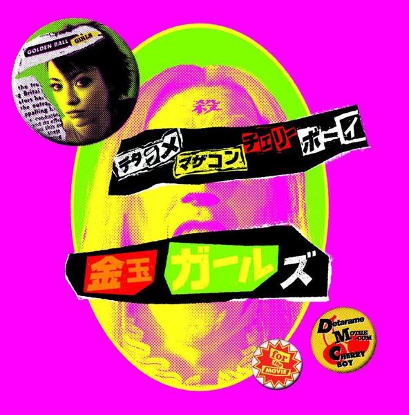 デタラメ・マザコン・チェリーボーイ