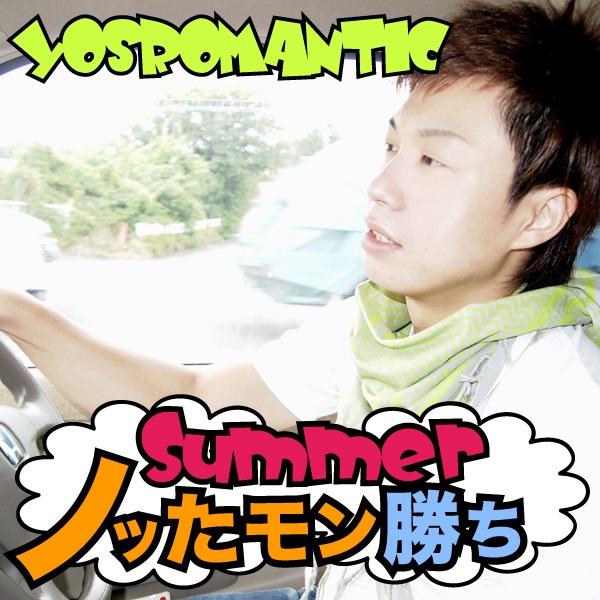 Summerノッたモン勝ち