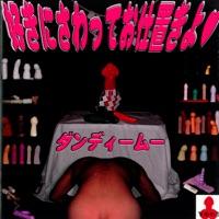 ダンディーダンディー
