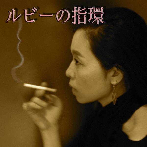 ルビーの指環 (feat. RIKA)