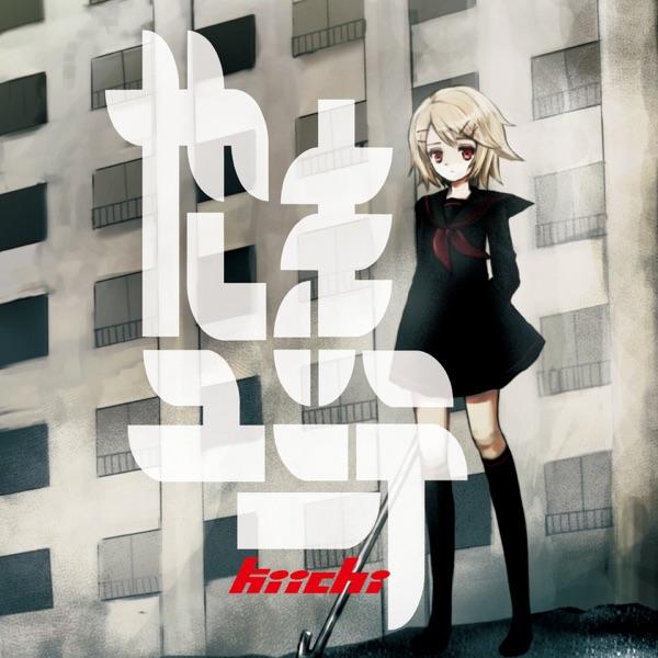 団地ガール (feat. Hatsune Miku)