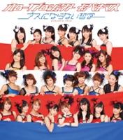 もしも…/ハロー!プロジェクト モベキマス