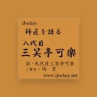 九代目・三笑亭可楽
