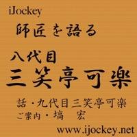 今後九代目可楽として演じたい噺とは?