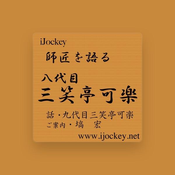 九代目・三笑亭可楽