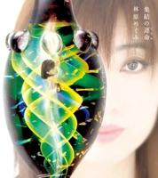 集結の運命