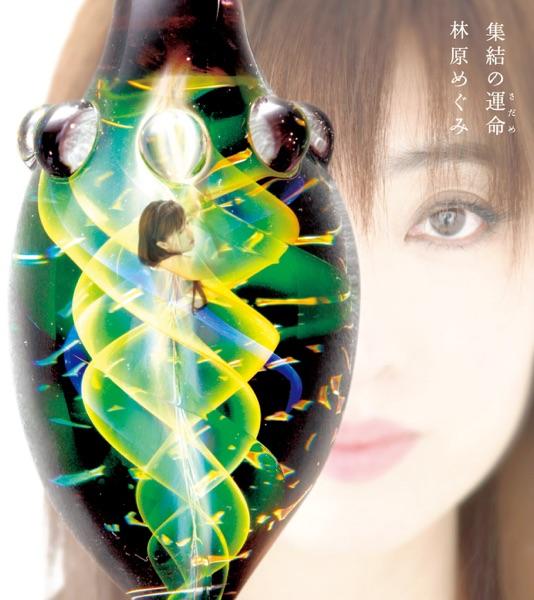 集結の運命